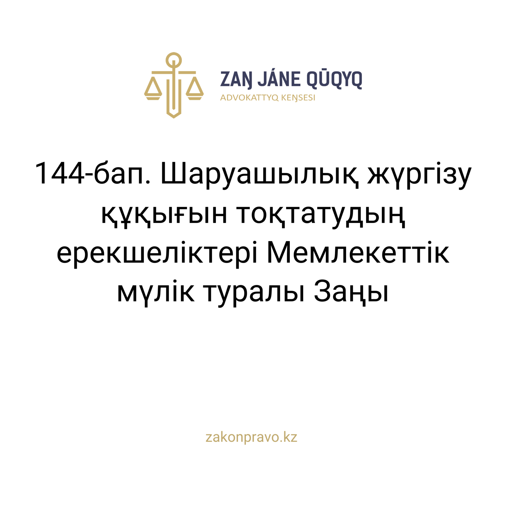 АMANAT партиясы және Заң және Құқық адвокаттық кеңсесінің серіктестігі аясында елге тегін заң көмегі көрсетілді